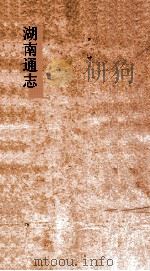 湖南通志  卷62-63  学校1-2     PDF电子版封面     
