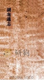 湖南通志  卷69-71  学校志  8-9  典礼  1（ PDF版）