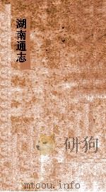 湖南通志  卷72-73  典礼志2-3     PDF电子版封面     