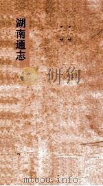 湖南通志  卷77  典礼志7（ PDF版）