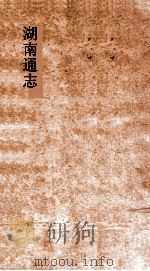 湖南通志  卷78-79  武备志1-2     PDF电子版封面     