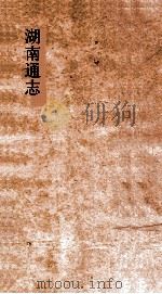 湖南通志  卷83-84  武备志5-7     PDF电子版封面     