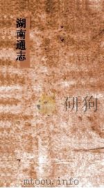 湖南通志  卷85  武备志8     PDF电子版封面     