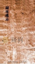 湖南通志  卷86-89  武备志9-2     PDF电子版封面     