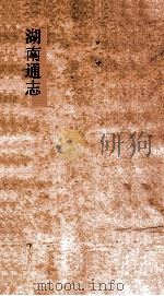 湖南通志  卷94-96  名宦志3-5     PDF电子版封面     