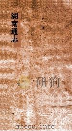 湖南通志  卷97-97  名宦志6-7     PDF电子版封面     