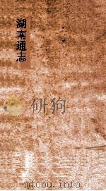湖南通志  卷99-100  名宦志8-9     PDF电子版封面     