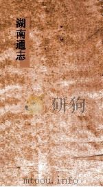 湖南通志  卷101-102  名宦志10-11     PDF电子版封面     