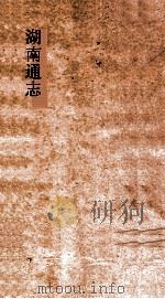 湖南通志  卷130-140  名宦志  卷12-13     PDF电子版封面     