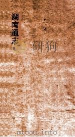 湖南通志  卷105-106  名宦志14-15     PDF电子版封面     