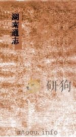 湖南通志  卷107-109  名宦志  16-18     PDF电子版封面     