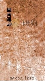 湖南通志  卷110-112  职官志  1-3     PDF电子版封面     