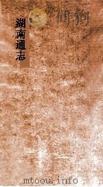 湖南通志  卷117-118  职官志  8-9（ PDF版）
