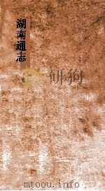 湖南通志  卷119-120  职官志  10-11     PDF电子版封面     