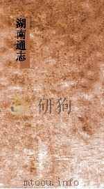 湖南通志  卷121-123  职志官  12-14     PDF电子版封面     