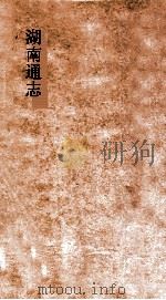 湖南通志  卷124-125  职官志  15-16     PDF电子版封面     