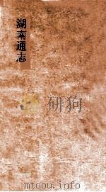 湖南通志  卷126-128  职官志  17-19     PDF电子版封面     