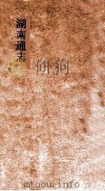湖南通志  卷129-130  职官志  20-21     PDF电子版封面     