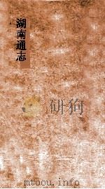 湖南通志  卷131-132  职官志  22-23（ PDF版）