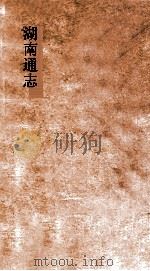 湖南通志  卷133-134  选举志  1-2（ PDF版）