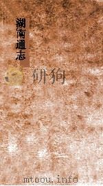 湖南通志  卷135-136  选举志3-4     PDF电子版封面     