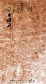 湖南通志  卷140-141  选举志  8-9     PDF电子版封面     