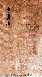 湖南通志  卷142  选举志10（ PDF版）