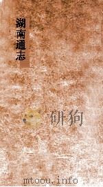 湖南通志  卷144  选举志12     PDF电子版封面     