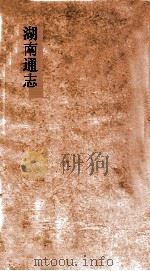 湖南通志  卷145  选举志13     PDF电子版封面     