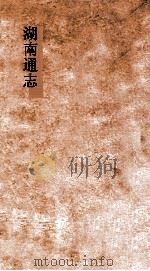 湖南通志  卷146-147  选举志  14-15     PDF电子版封面     