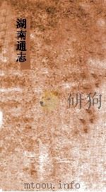 湖南通志  卷150-151  选举志  18-19     PDF电子版封面     