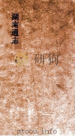 湖南通志  卷152-154  选举志20-22     PDF电子版封面     