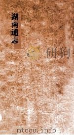 湖南通志  卷158-159  选举志26-27     PDF电子版封面     