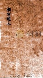 湖南通志  卷160-161  人物志  1-2     PDF电子版封面     