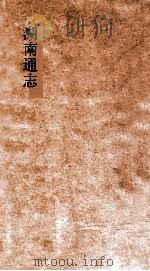 湖南通志  卷164-165  人物志  5-6     PDF电子版封面     