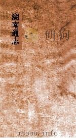 湖南通志  卷168-169  人物志  9-10     PDF电子版封面     