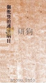 御批资治通鉴纲目  卷11     PDF电子版封面     