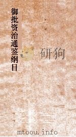 御批资治通鉴纲目  卷7     PDF电子版封面    （宋）朱熹，（清）圣祖 