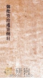 御批资治通鉴纲目  卷8  汉平皇帝元始3年     PDF电子版封面     