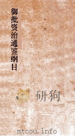 御批资治通鉴纲目  卷59（ PDF版）