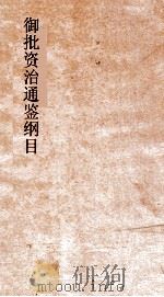御批资治通鉴纲目  卷3  汉太祖高皇帝5年     PDF电子版封面     