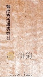 御批资治通鉴纲目  卷4  汉考景皇帝元年（ PDF版）