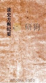 读史方舆纪要  卷59-60  陕西  8-9     PDF电子版封面     