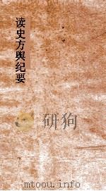 读史方舆纪要  卷66-67  四川  1-2（ PDF版）