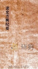 读史方舆纪要  卷68-69  四川  3-4（ PDF版）
