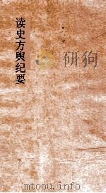 读史方舆纪要  卷70-72  四川  5-7（ PDF版）