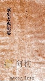 读史方舆纪要  卷73-74  四川  8-9（ PDF版）