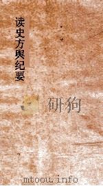 读史方舆纪要  卷77  湖广  3（ PDF版）