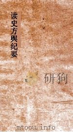 读史方舆纪要  卷78-79  湖广  4-5（ PDF版）