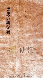 读史方舆纪要  卷81-82  湖广  7-8（ PDF版）